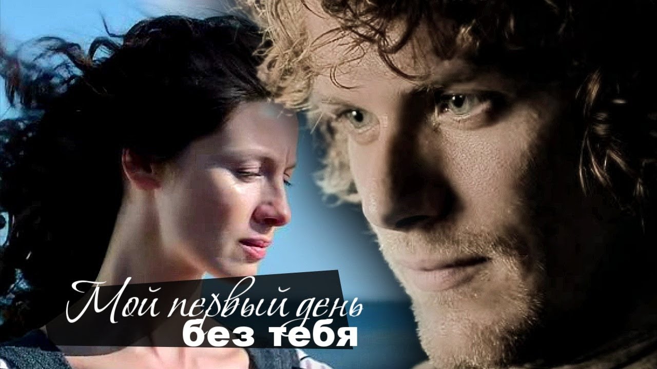 Джейми и Клэр /Jamie & Claire - Мой первый день