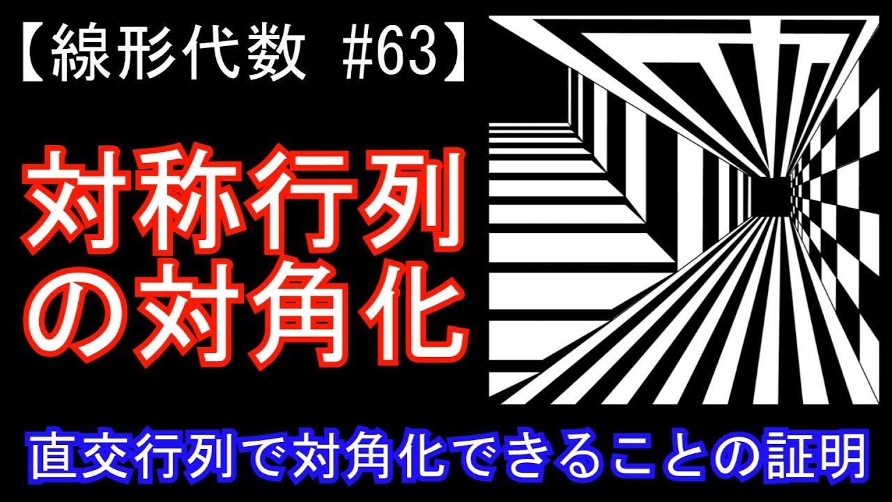 【線形代数#63】対称行列の対角化