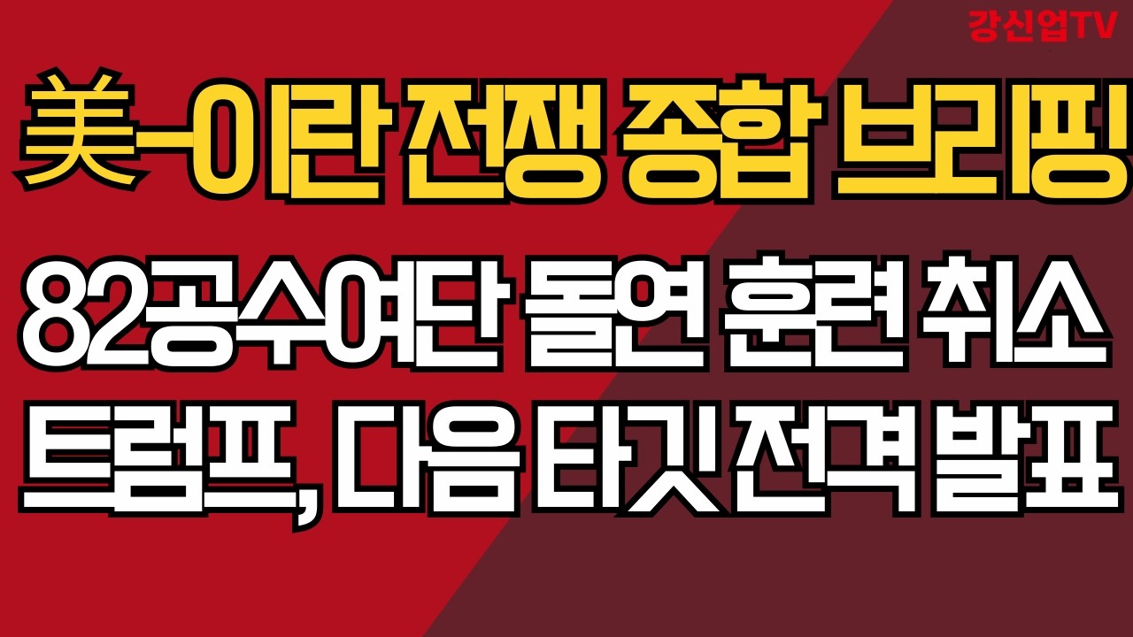 美-이란 전쟁 종합 브리핑/82공수여단 돌연 훈련 취소/트럼프, 다음 타깃 전격 발표