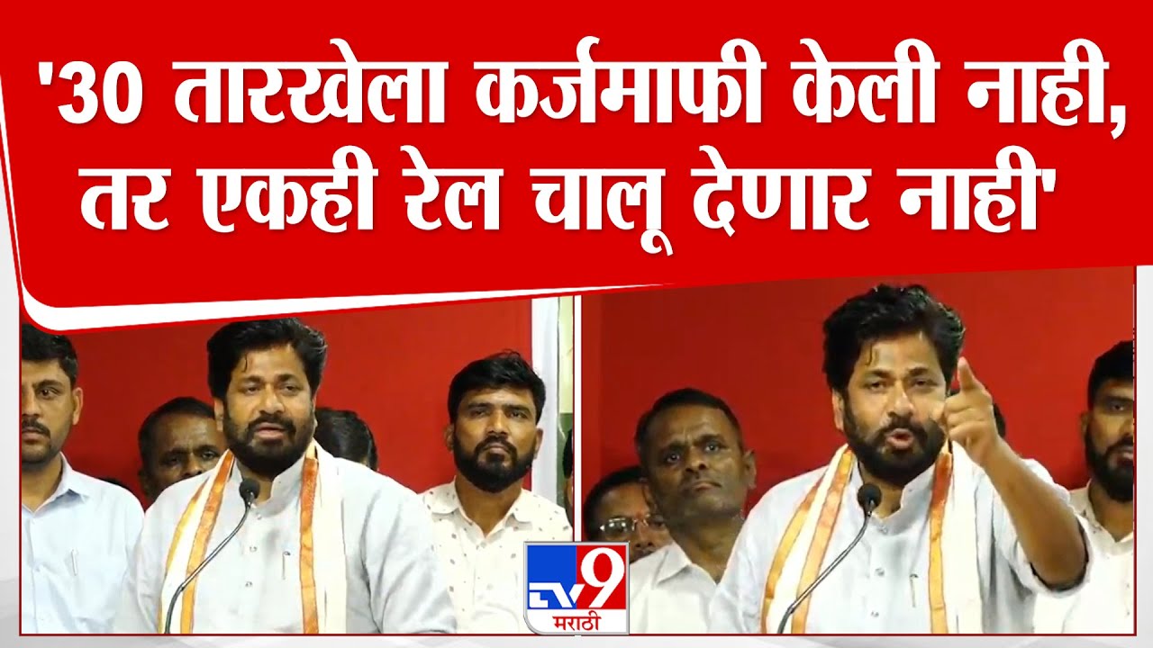 Bachchu Kadu | '30 तारखेला कर्जमाफी केली नाही, तर एकही रेल चालू देणार नाही'