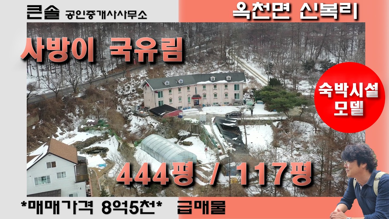 [1억5천 가격인하 급매물] 중미산유양림 국유림으로 둘러쌓인 숙박시설 모텔 요양원 444평 117평 휴양 요양시설  청정숲 숲속모텔 아방궁모텔 옥천면 신복리 양평전원주택매매