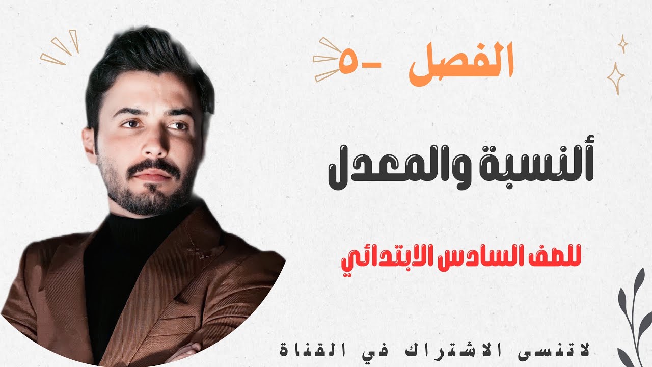 رياضيات السادس الابتدائي | الفصل الخامس | النسبة والمعدل