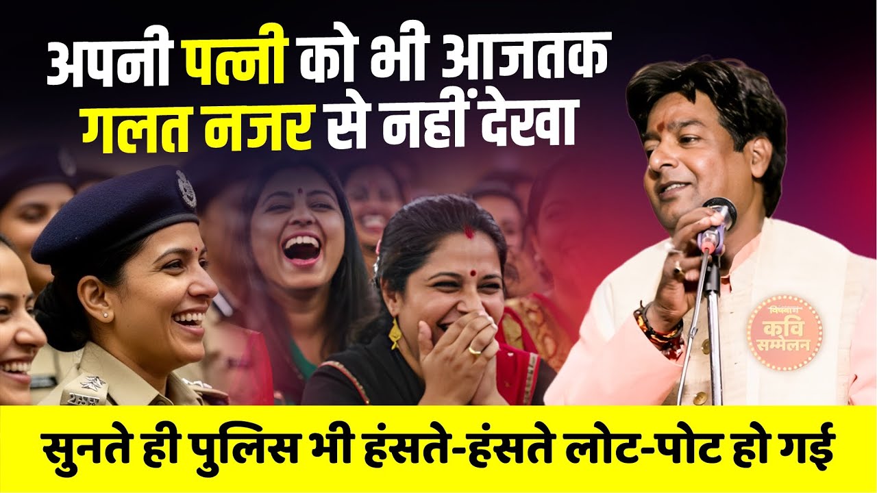 मैं ब्रह्माण्ड का सबसे महान कवि हूं, कवि को सुन पुलिस भी हंसते-हंसते लोट-पोट हो गई | Anil Chaubey