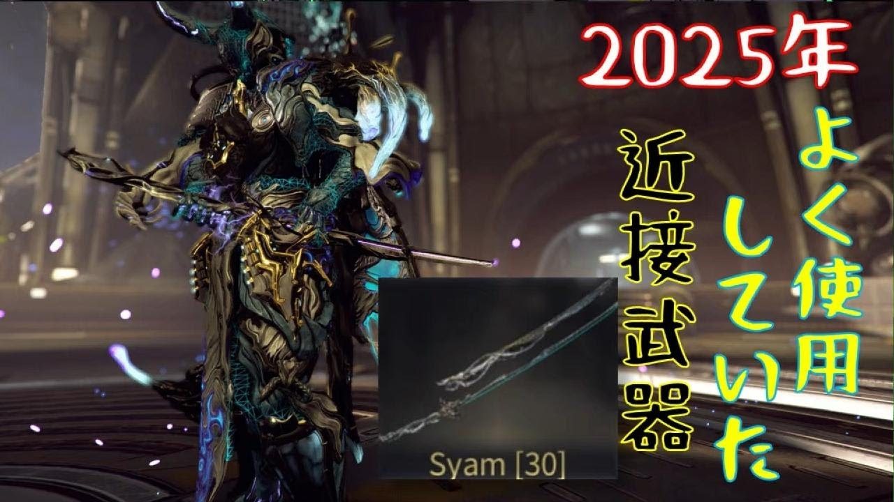 ｛warframe｝自分が2025年使ってた近接武器「Syam」