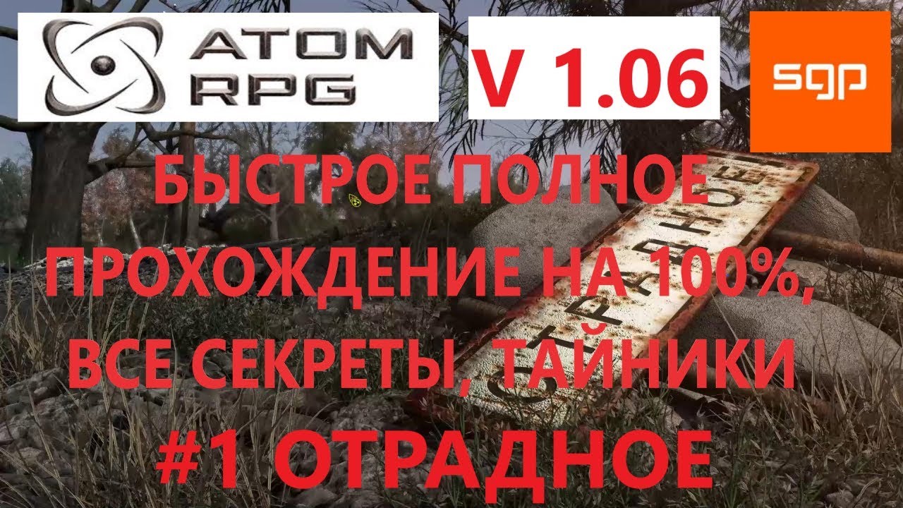 #1 ГАЙД НАЧАЛО, ОТРАДНОЕ, квесты, секреты,  БЫСТРОЕ ПОЛНОЕ ПРОХОЖДЕНИЕ НА 100% ATOM RPG, атом рпг.