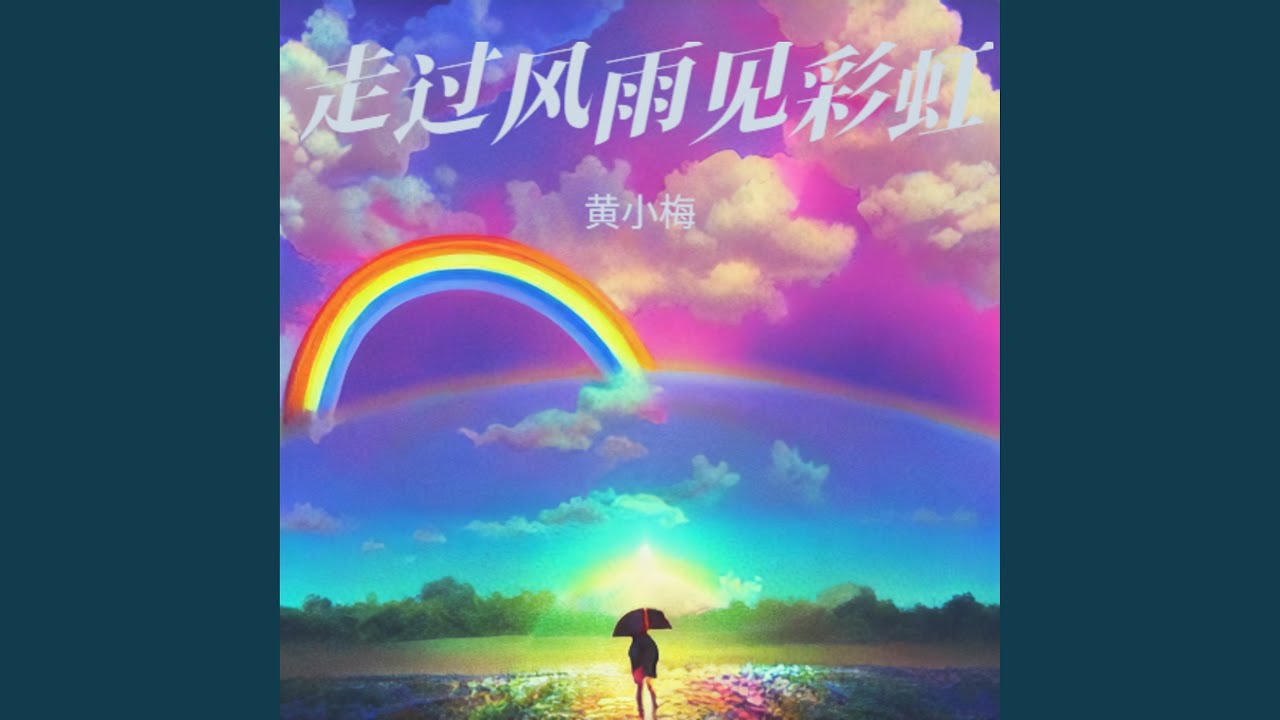 走过风雨见彩虹
