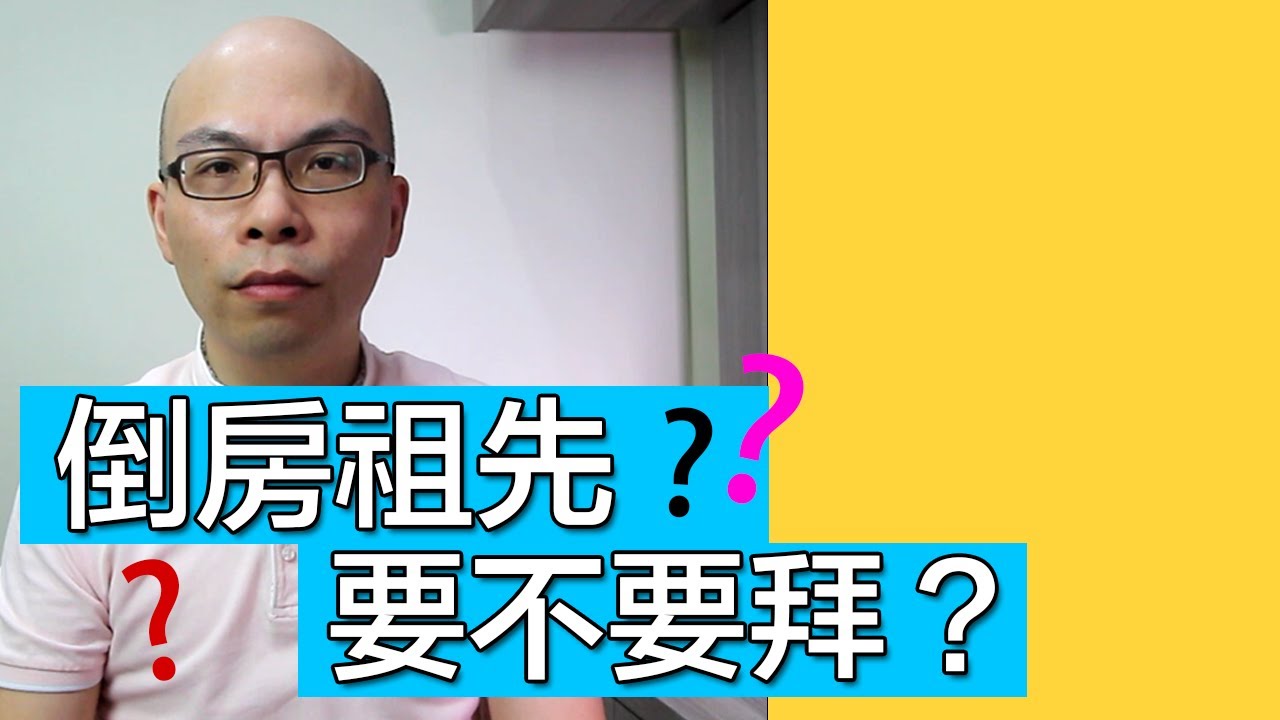 EP34 倒房祖先要不要拜？倒房分掉後代財運？ | 靈媒阿翰聊天室