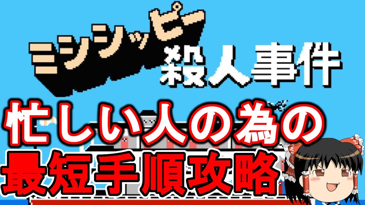 【ゆっくり実況】ファミコン版ミシシッピー殺人事件を救いたい
