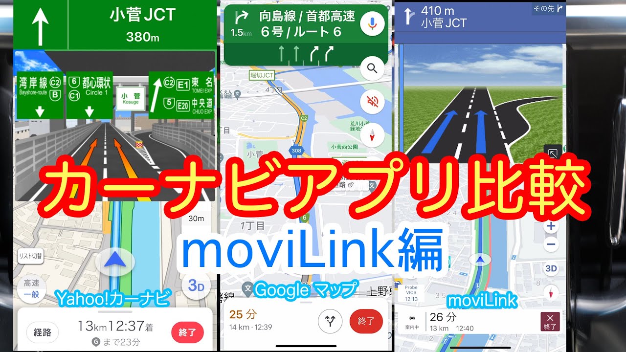 moviLinkの使い方とGoogleマップとYahoo!カーナビで比較してみた！