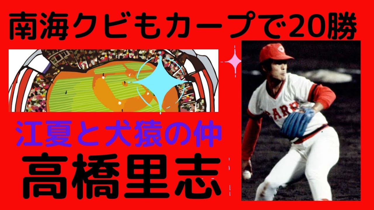 【高橋里志氏の生涯】南海をクビも、カープで20勝、最多勝のタイトルを獲得するなど大ブレーク、その一方、江夏と犬猿の仲。