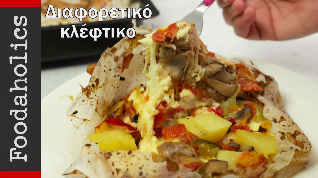 Διαφορετικό και εύκολο κλέφτικο | Foodaholics
