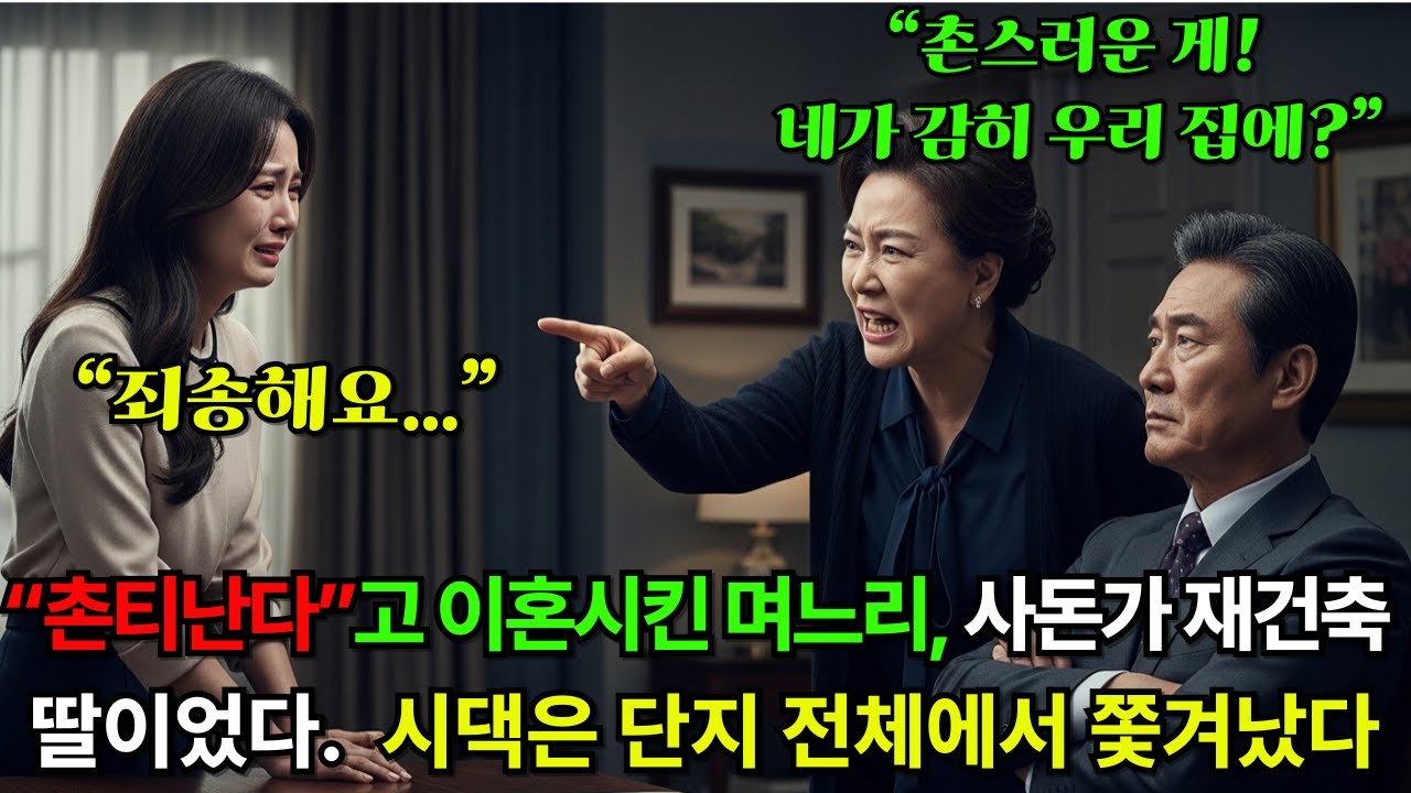 촌스럽다며 이혼시켰다… 그땐 몰랐다. | 시니어 드라마 오디오북