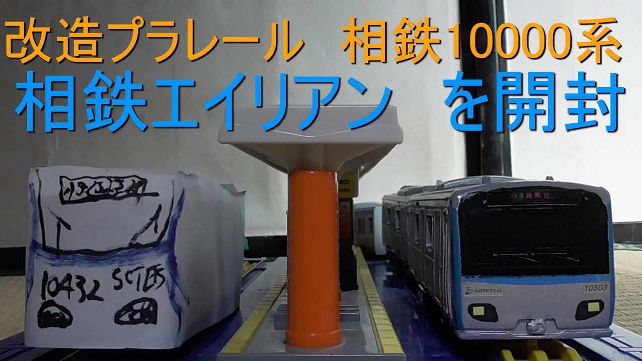 改造プラレール動画　相鉄10000系