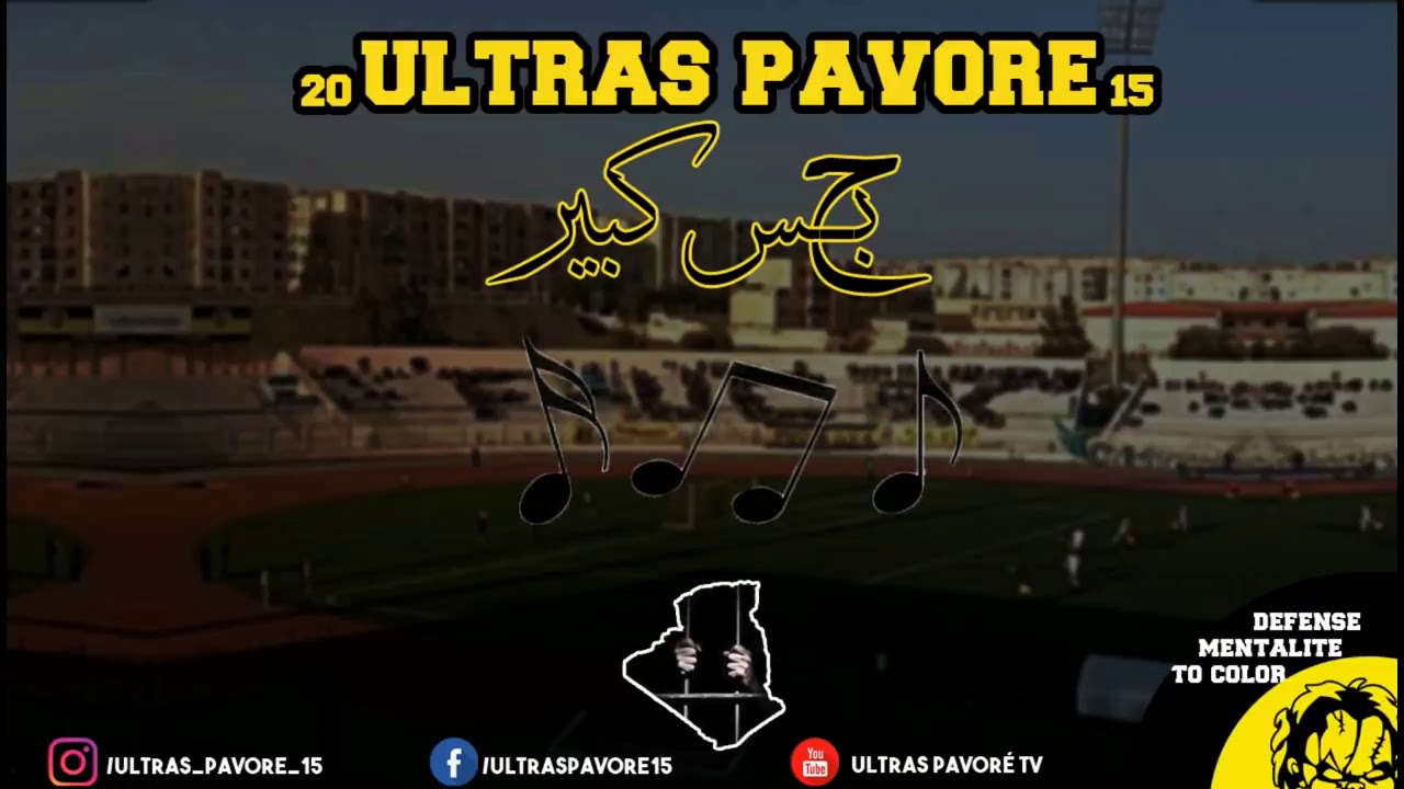 إلتراس بافوري تزلزلها باروع اغنية بعنوان _حبس كبير_ لانصار اهلي البرج ultras pavoré