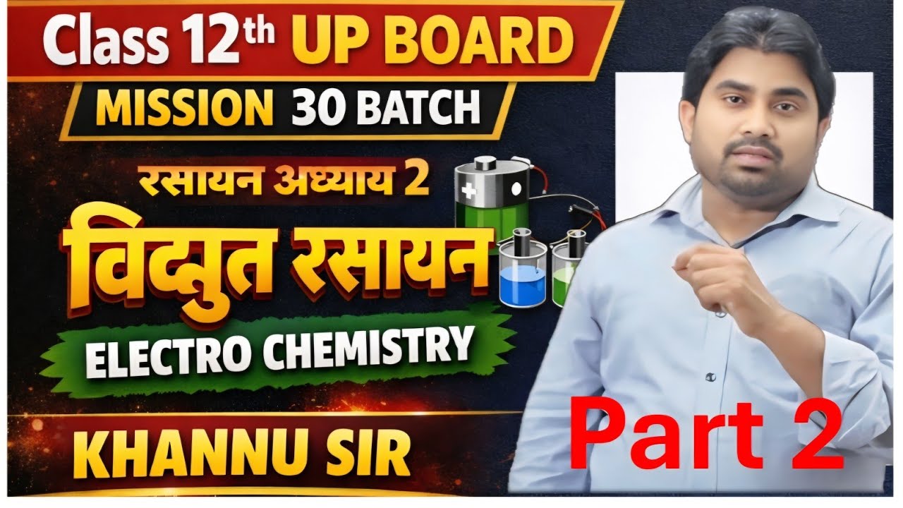 Chapter 2 विद्युत रसायन electro Chemistry UP Board Class 12th Part 2  Mission 30 Batch by Khannu sir