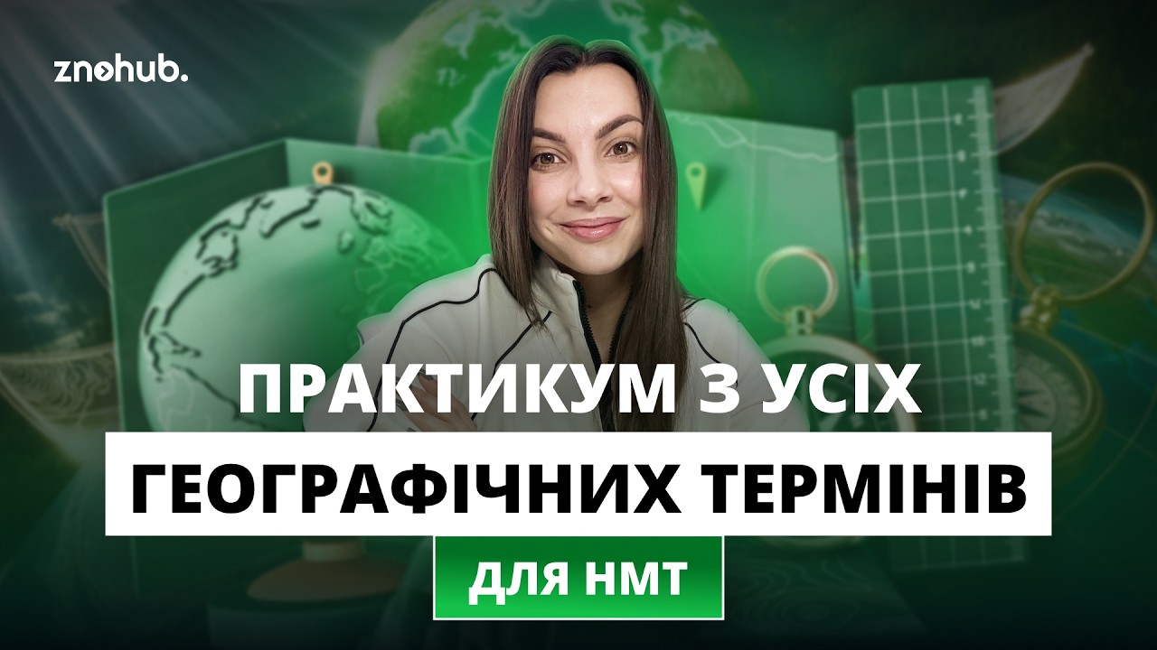 Практикум з усіх географічних термінів для НМТ