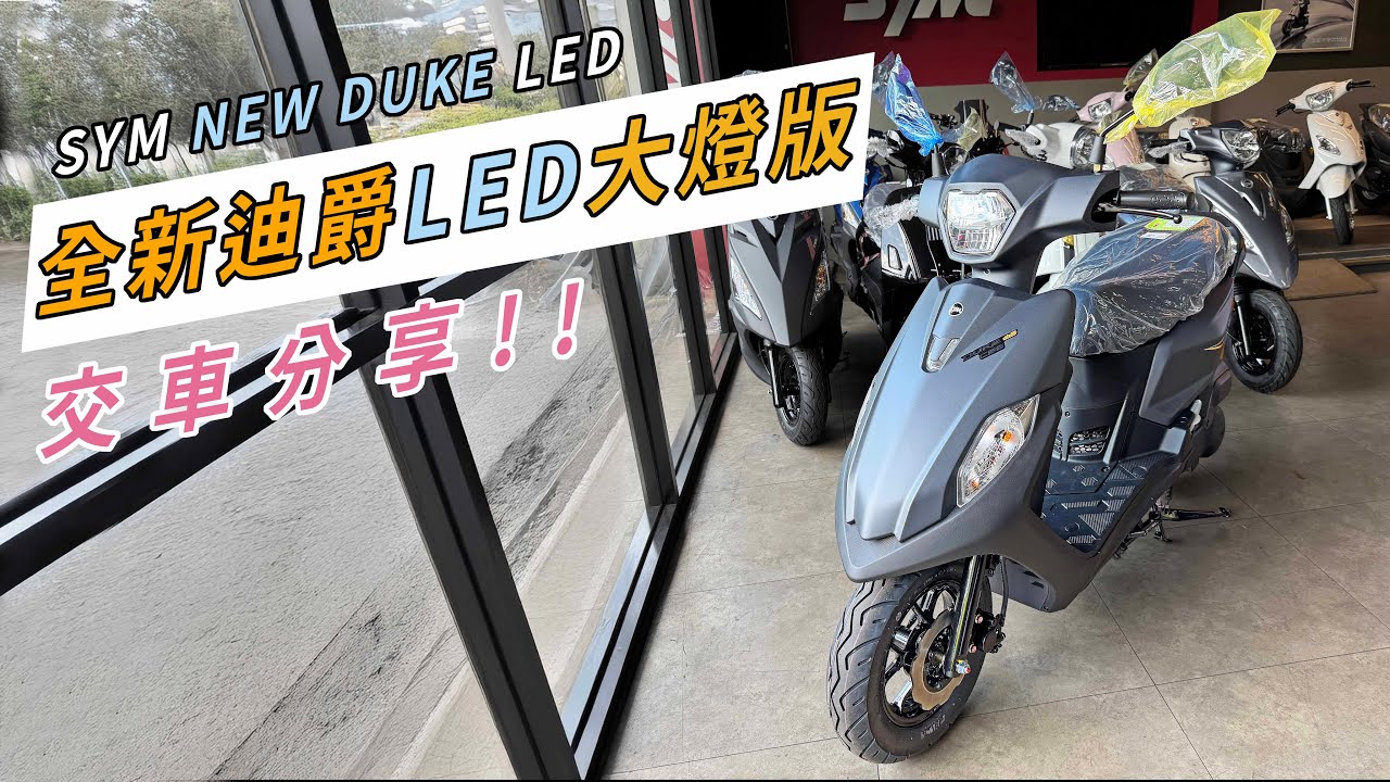 出LED我就買!? SYM 2025 全新迪爵 LED大燈版 交車分享