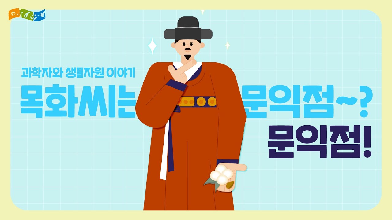 [교육]목화씨는 문익점? 문익점!(과학자와 생물자원 이야기)