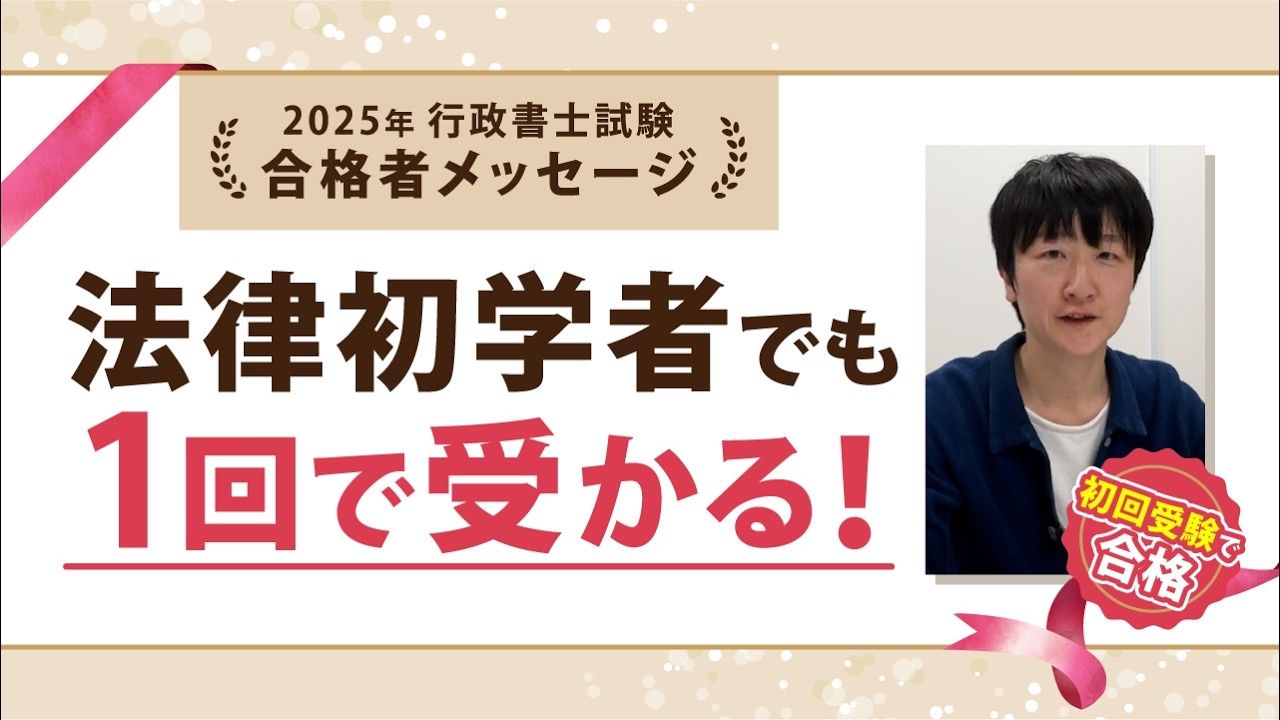 絶対に１回で受かる！～法律初学者でも初回合格できた理由とは～【行政書士試験 合格者メッセージ】