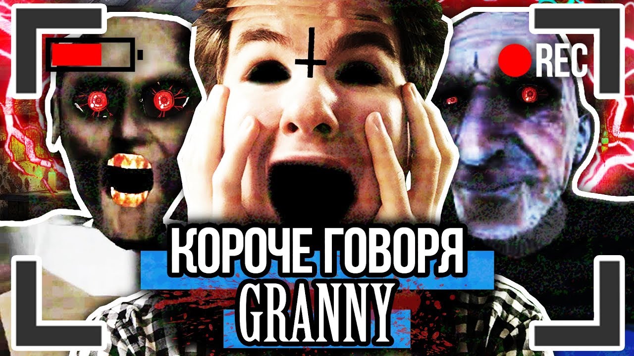 КОРОЧЕ ГОВОРЯ, GRANNY И GRANDPA [От первого лица] ГРЕННИ И ГРЭНДПА В РЕАЛЬНОЙ ЖИЗНИ !