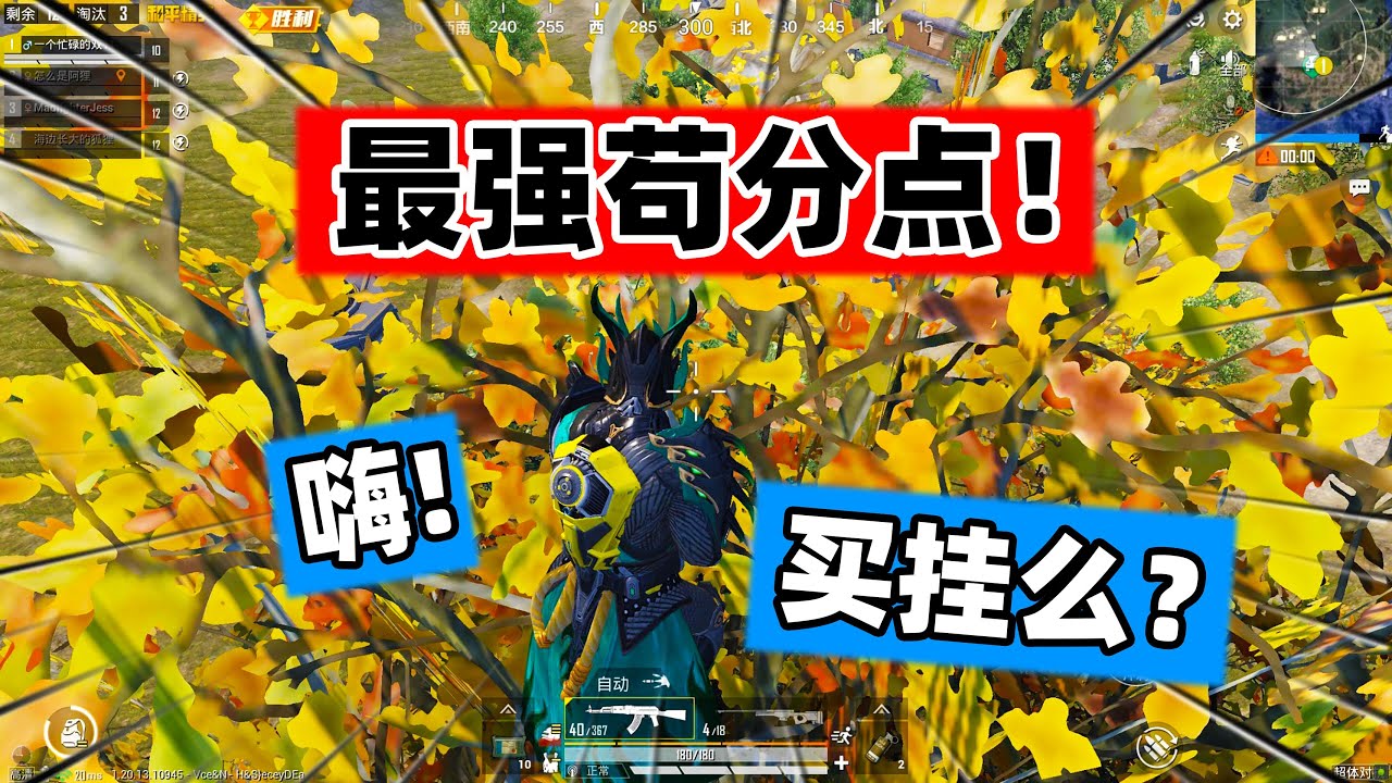 吃鸡最强苟分点，外挂见了也无奈！