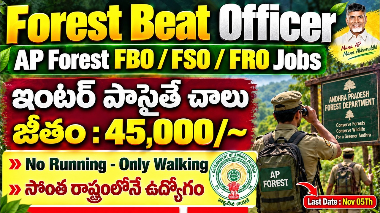 ఇంటర్ అర్హతతో AP ఫారెస్ట్ జాబ్స్ | 45,000/- జీతం | AP Forest Beat Officer Jobs | AP Forest Dept Jobs