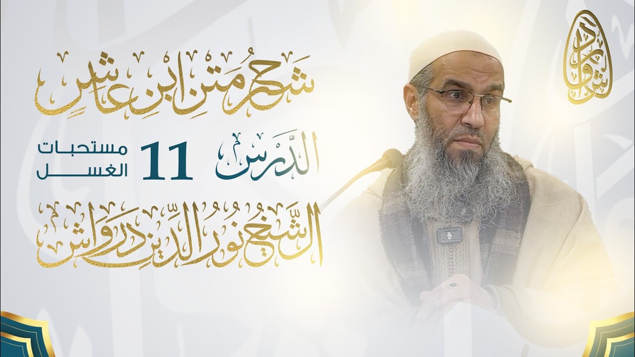 شرح نظم ابن عاشر || الدرس 11 : مستحبات الغسل|| فضيلة الشيخ نور الدين درواش