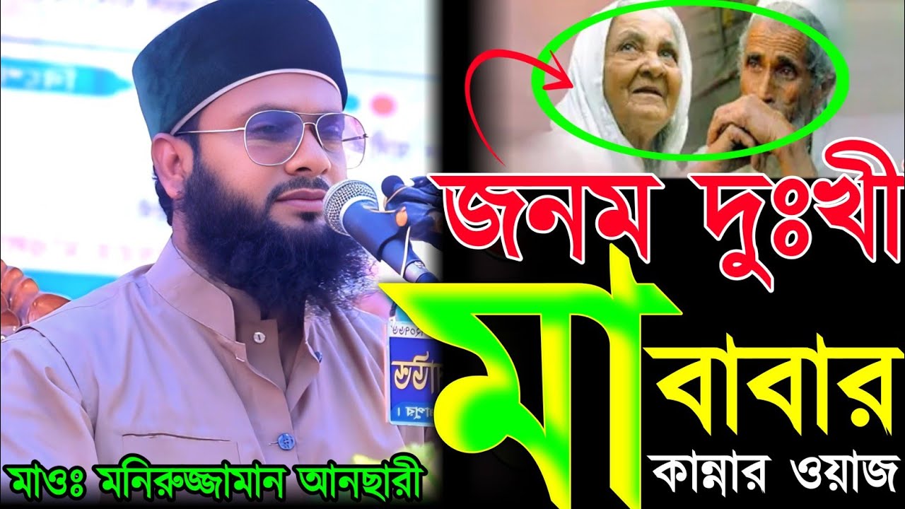 জনম দুঃখী মা বাবার কান্নার ওয়াজ | মাওঃ মনিরুজ্জামান আনছারী | mawlana Moniruzzaman ansari
