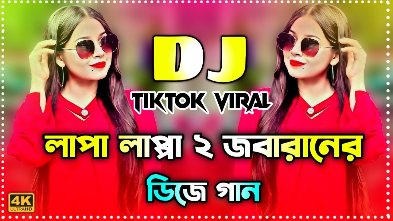 লাপ্পা লাপ্পা 2 Dj | Lappa Lappa 2 Dj | Dj Remix Bangla Dj Gaan Tiktok Viral Dj Gaan