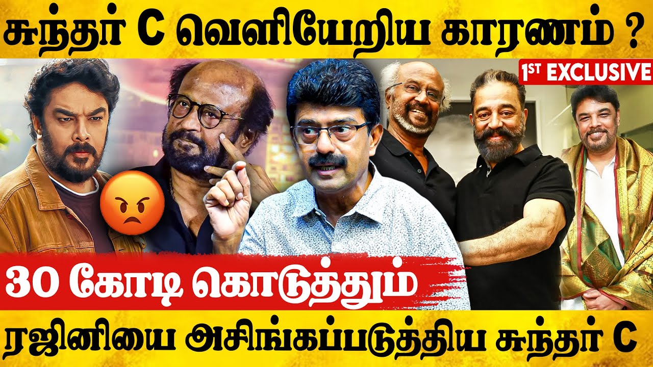😯ரஜினி படமே வேண்டாம் .? சுந்தர்C முடிவால் கடும்கோபத்தில் இருக்கும் கமல் | Bismi Interview | Sunder C
