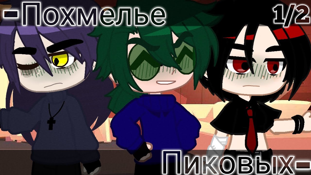 🍺Похмелье Пиковых🍺[1/2/GachaClub/НетШипов/НеОриг]