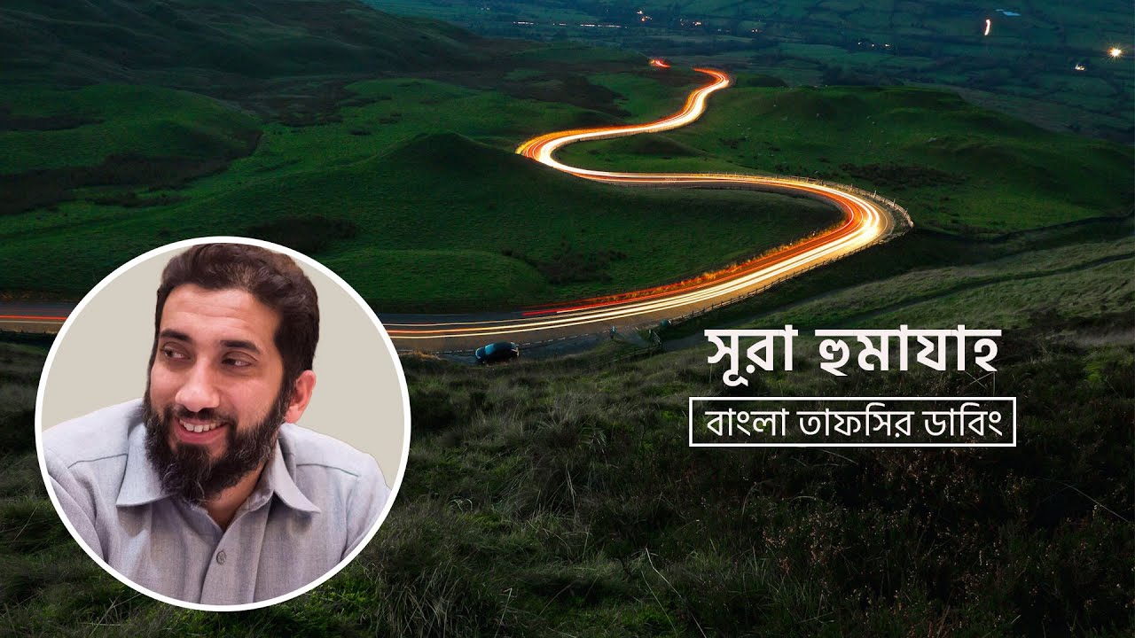 সুরা হুমাযার (১০৪) অসাধারণ দারস || নোমান আলী খান