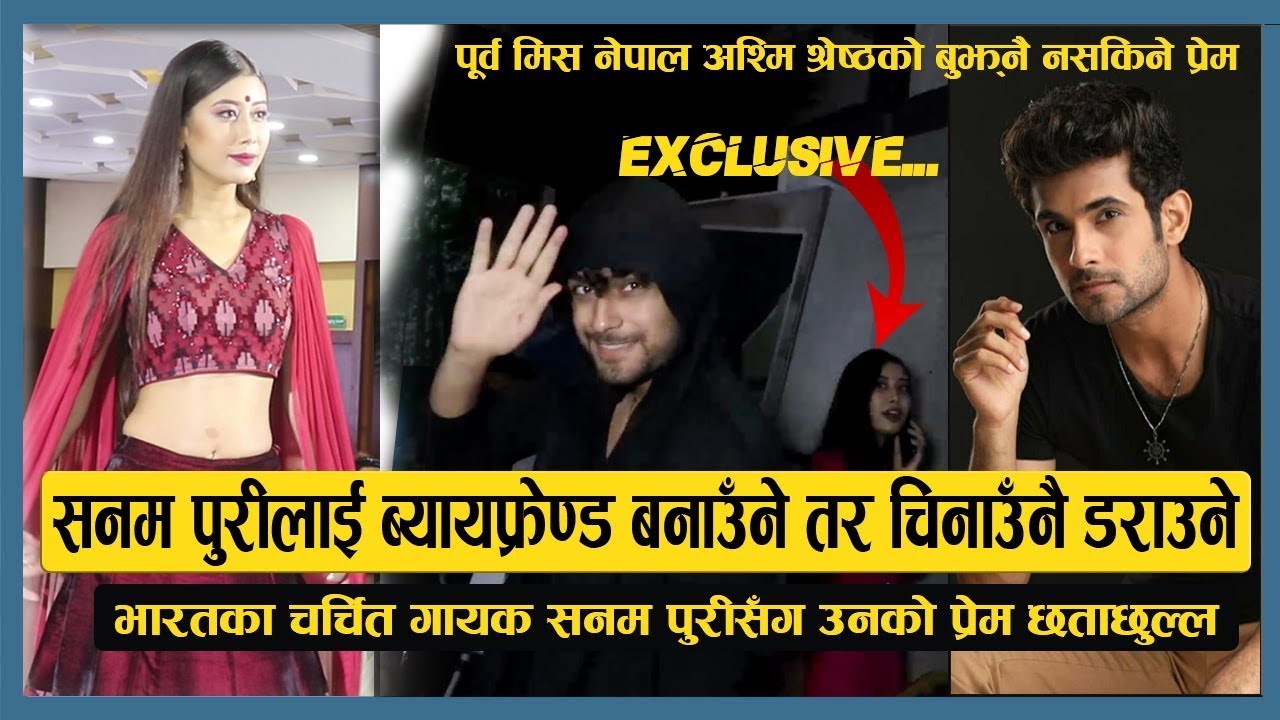 पूर्व मिस नेपाल अश्मिको बुझ्नै नसकिने प्रेम : Sanam Puriलाई व्यायफ्रेण्ड बनाउँने तर चिनाउँनै डराउँने