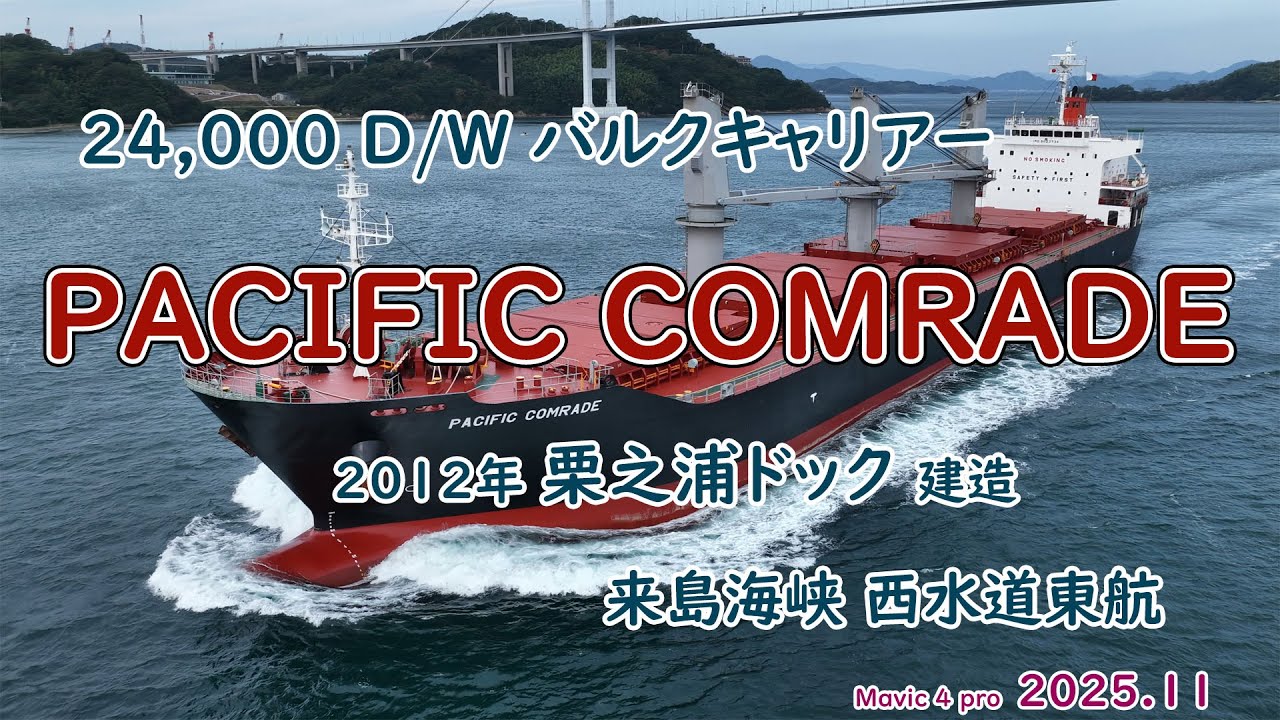 愛媛県八幡浜市栗之浦ドック建造　「　PACIFIC COMRADE　」24,000 D/W バルクキャリアー