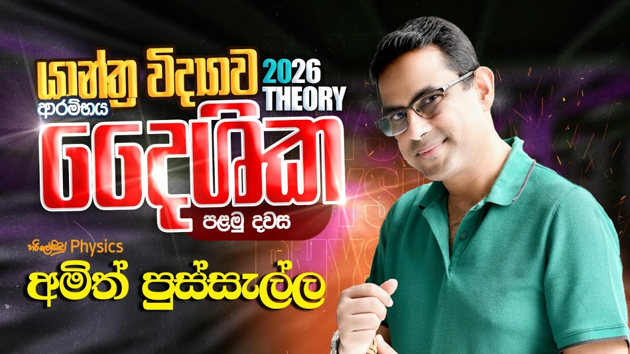 යාන්ත්‍ර විද්‍යාව ආරම්භය / දෛශික (පළමු දවස) - 2026 THEORY