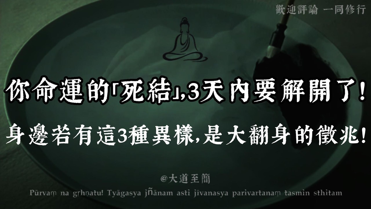 【大道至簡】你命運的「死結」終於要解開了！這3天內，若出現這3種「異樣」，說明財運與貴人已到門口！