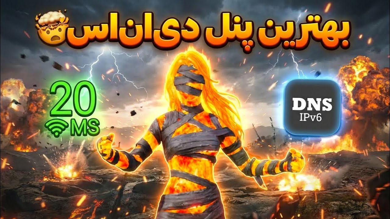 بهترین پنل دی ان اس|از این به بعد از بازی لذت کامل رو ببر🤩
