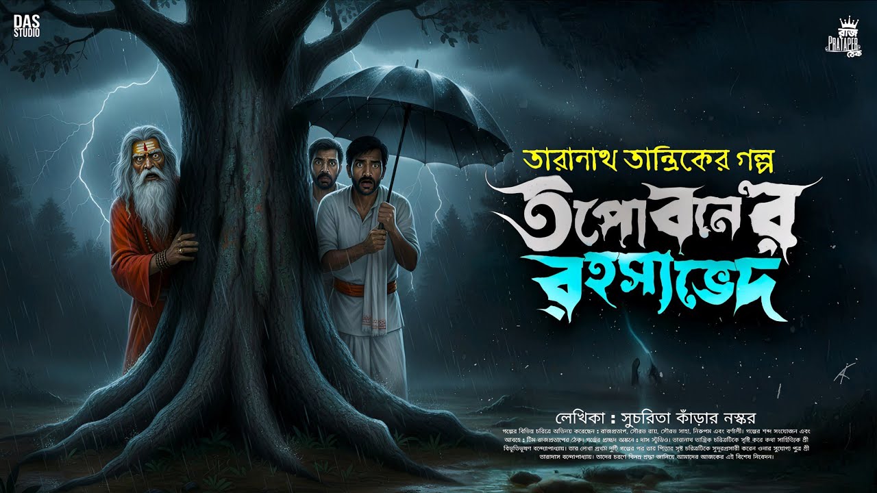 তারানাথ তান্ত্রিকের গল্প - তপোবনের রহস্যভেদ | TARANATH TANTRIK | TARANATH TANTRIK NEW STORY |