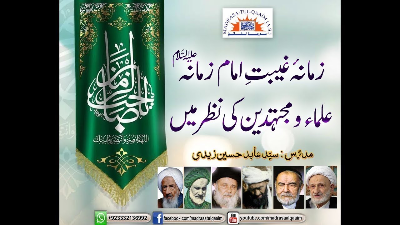 زمانہ غیبت امام زمانہؑ ، علما و مجتہدین کی نظر میں ۔۔ درس1