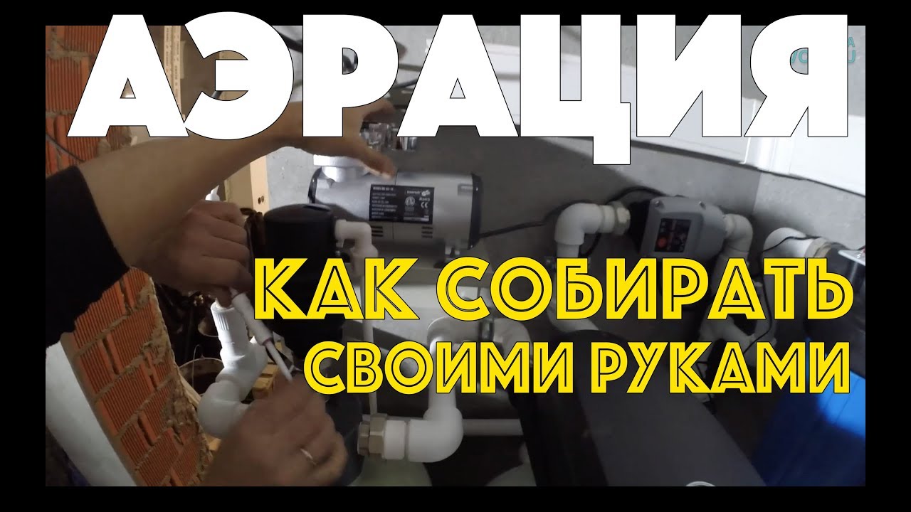 Аэрация Воды для Водоочистки. Инструкция по Сборке своими руками.