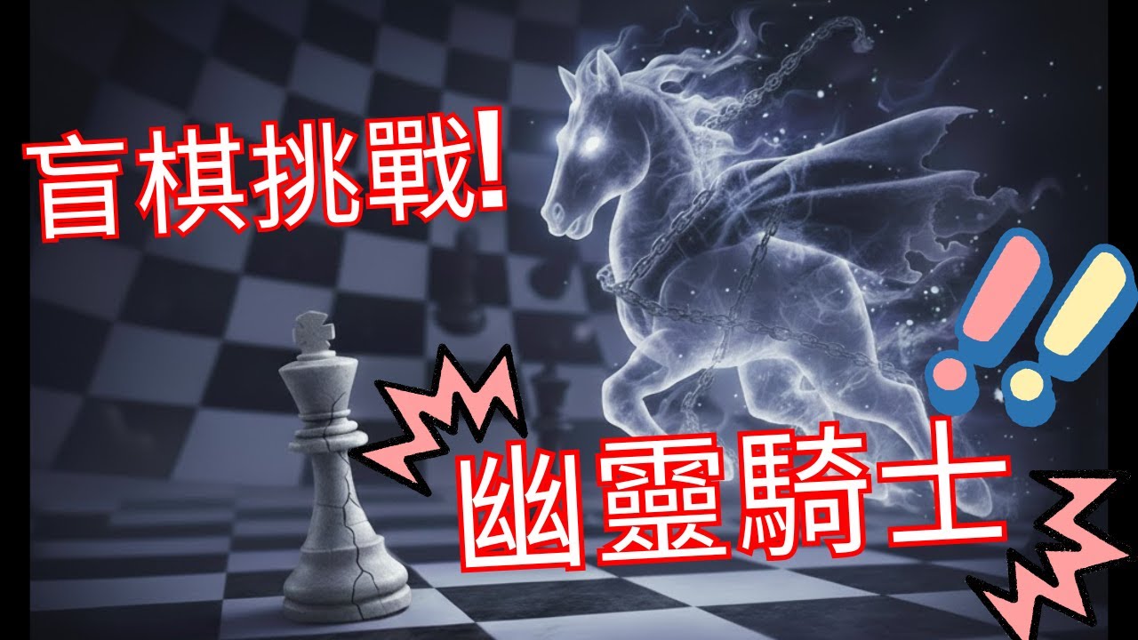 幽靈騎士 對面什麼時候多了一個馬【盲棋挑戰】