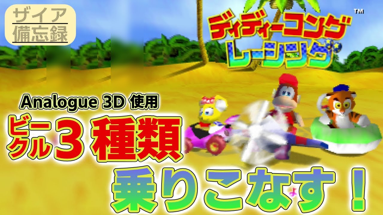 【ディディーコングレーシング】3種のビークルを乗りこなす！ #2【エグザイアの備忘録】