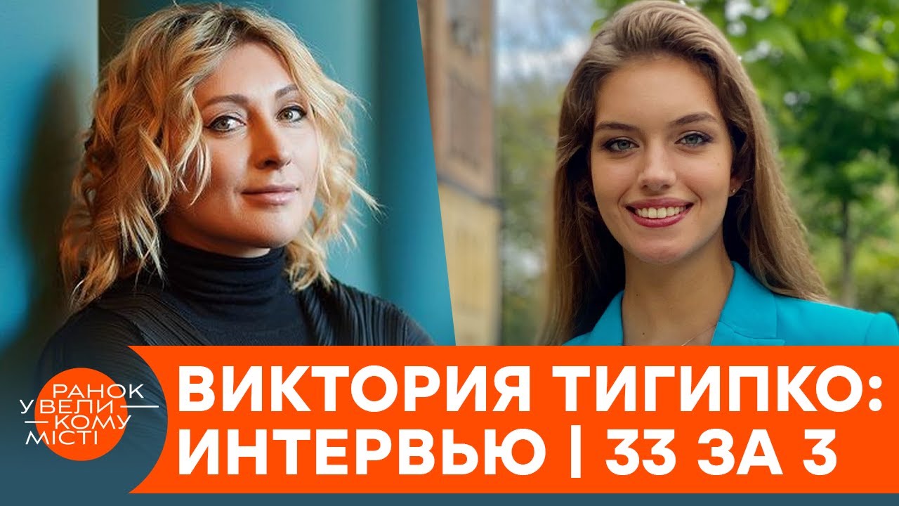 Как Виктория Тигипко заработала свой первый миллион? Эксклюзивное интервью | 33 за 3 — ICTV