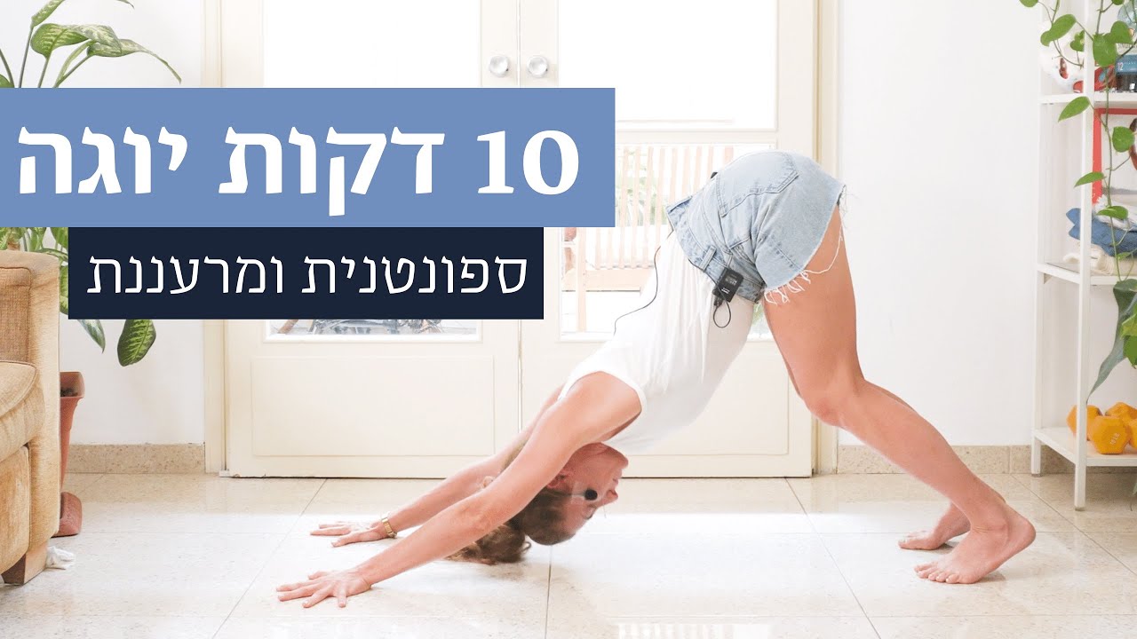 10 דקות יוגה מרעננת 🌬 🧘🏼‍♀️🌿 לא צריך מזרן