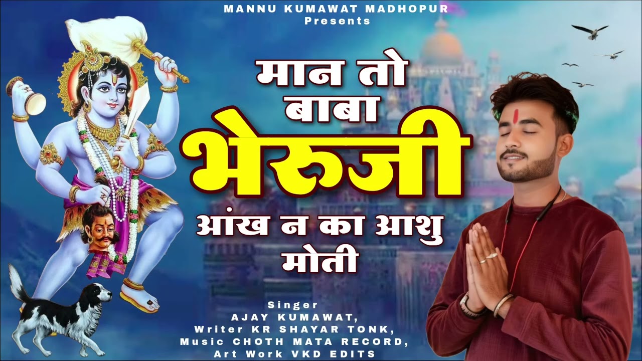 सिंगर अजय कुमावत | मान तो बाबा भेरुजी आंख न का आशु मोती | aakh ka ashu moti | rajshtani bhjan 2026 