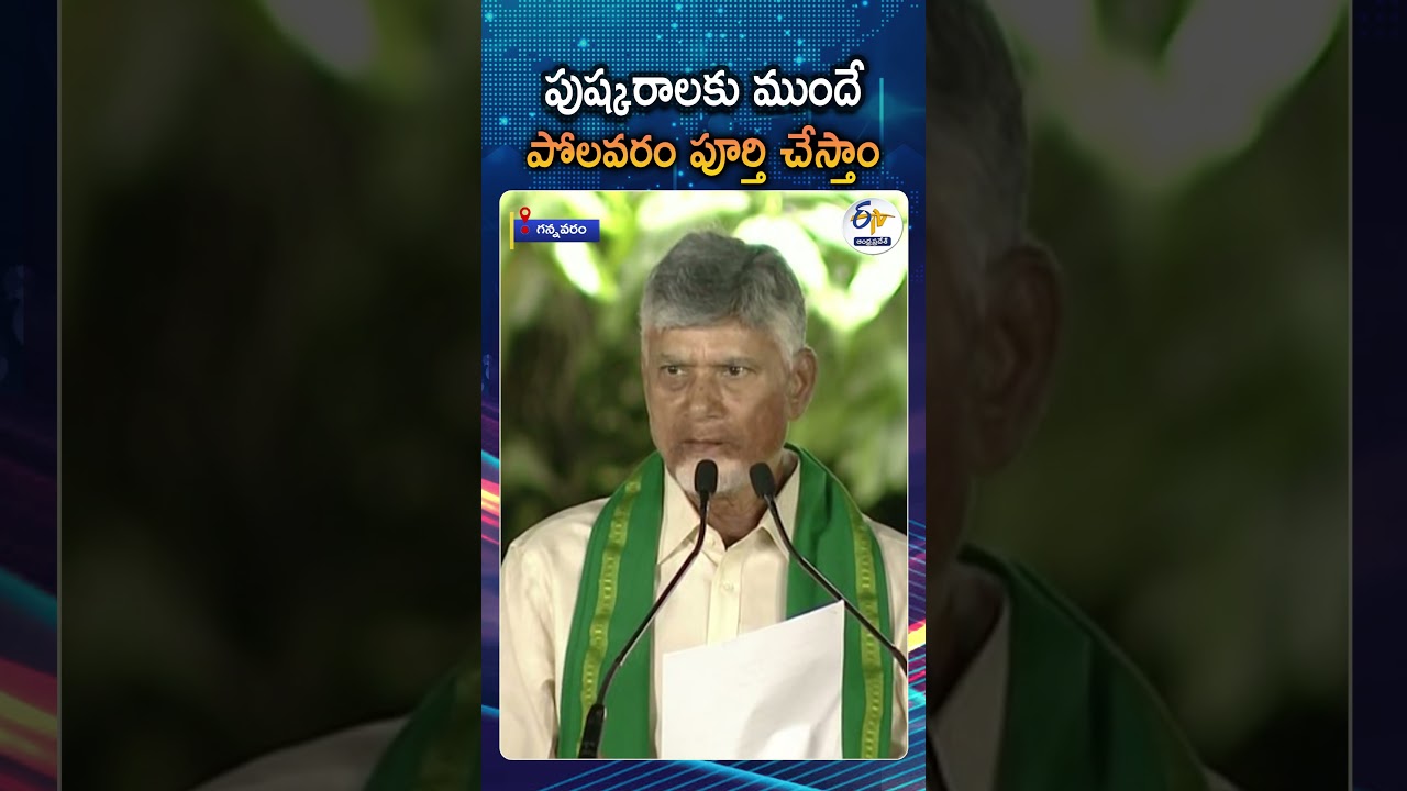 CM Chandrababu Naidu Sets Deadline For Polavaram Project Before Godavari Pushkaralu