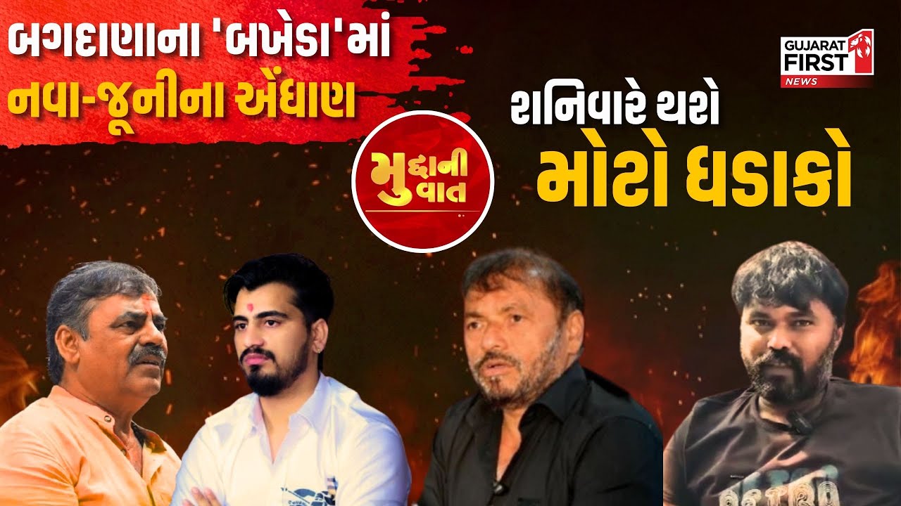 Bagdana Case Updates: બગદાણાના 'બખેડા'માં નવા-જૂનીના એંધાણ, શનિવારે થશે મોટો ધડાકો | Mudda Ni Vaat
