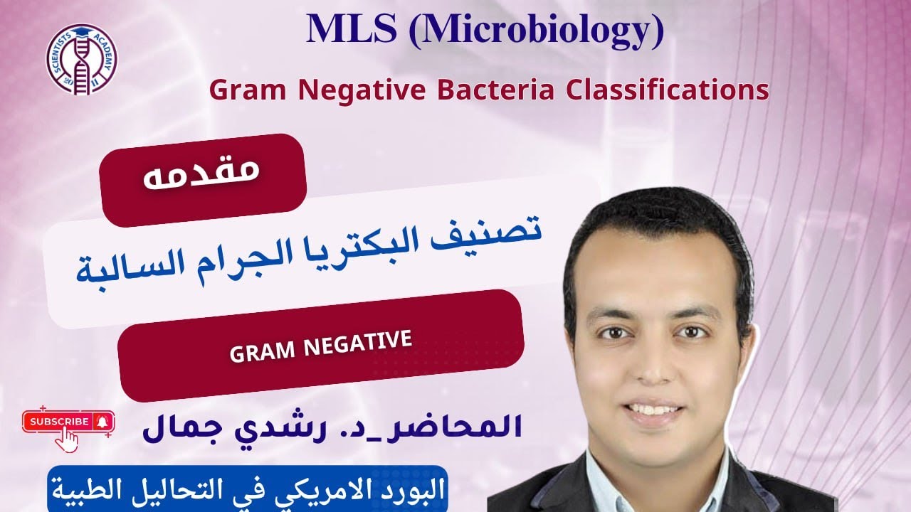 Gram Negative Bacteria Classifications    تصنيف البكتريا الجرام السالبة
