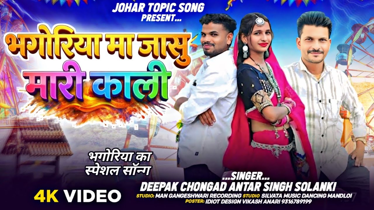 Singer Deepak chongad antar Singh Solanki 🎡 भगोरिया मां काली Aadivasi gana Bhangra ka special teamli