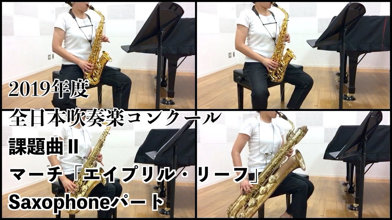 【Saxophone】マーチ「エイプリル・リーフ」【2019年度全日本吹奏楽コンクール課題曲】
